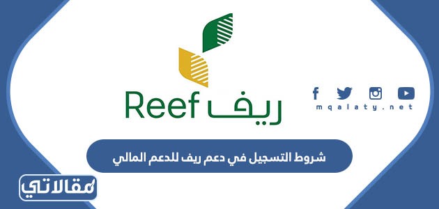 شروط التسجيل في دعم ريف للدعم المالي