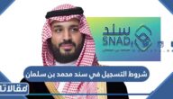 متطلبات وشروط التسجيل في سند محمد بن سلمان 1445