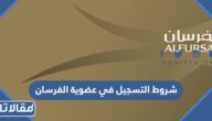 متطلبات وشروط التسجيل في عضوية الفرسان بالتفصيل
