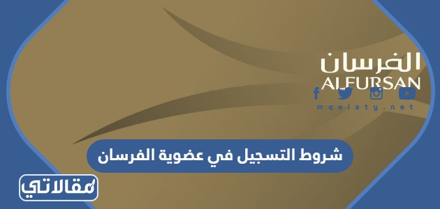 شروط التسجيل في عضوية الفرسان