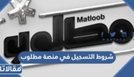 متطلبات وشروط التسجيل في منصة مطلوب