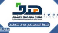 متطلبات وشروط التسجيل في هدف للتوظيف