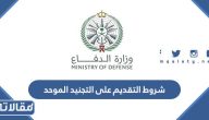 متطلبات وشروط التقديم على التجنيد الموحد 1447