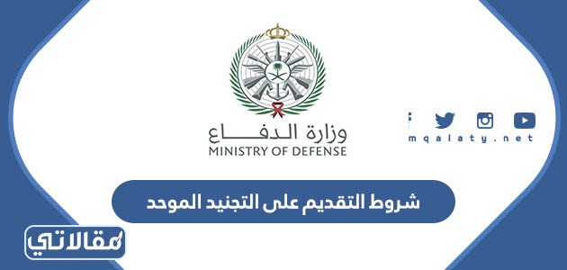 شروط التقديم على التجنيد الموحد