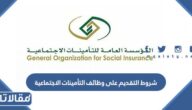 متطلبات وشروط التقديم على وظائف التأمينات الاجتماعية 2026