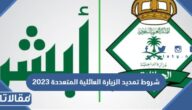 شروط تمديد الزيارة العائلية المتعددة 2023 في السعودية