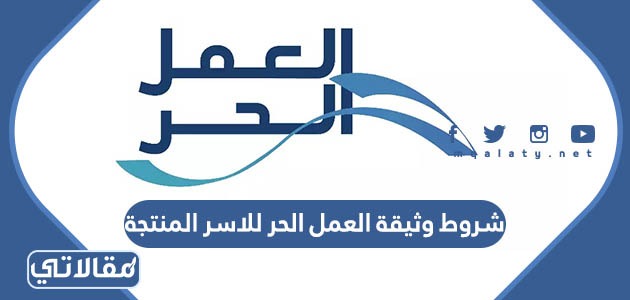 شروط وثيقة العمل الحر للاسر المنتجة