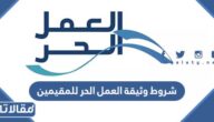 متطلبات وشروط وثيقة العمل الحر للمقيمين 2026 بالتفصيل
