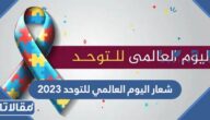 شعار اليوم العالمي للتوحد 2023 png بجودة عالية