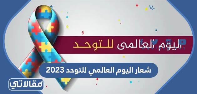 شعار اليوم العالمي للتوحد 2023