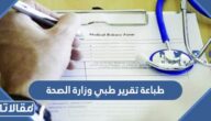 طريقة طباعة تقرير طبي وزارة الصحة 1444 بالخطوات