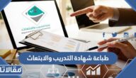 طباعة شهادة التدريب والابتعاث الرابط والخطوات