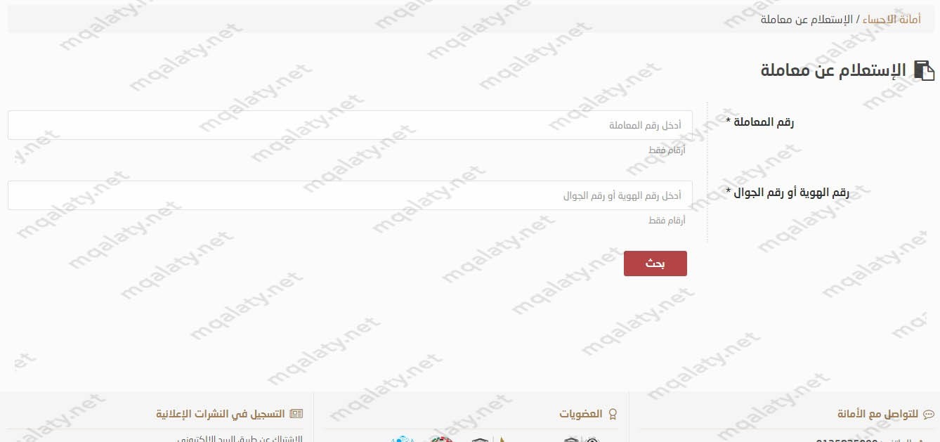طريقة استعلام عن معاملة أمانة الإحساء