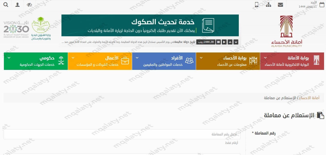 طريقة استعلام عن معاملة أمانة الإحساء