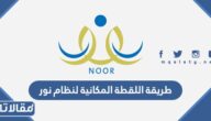 طريقة اللقطة المكانية لنظام نور 1447 بالخطوات