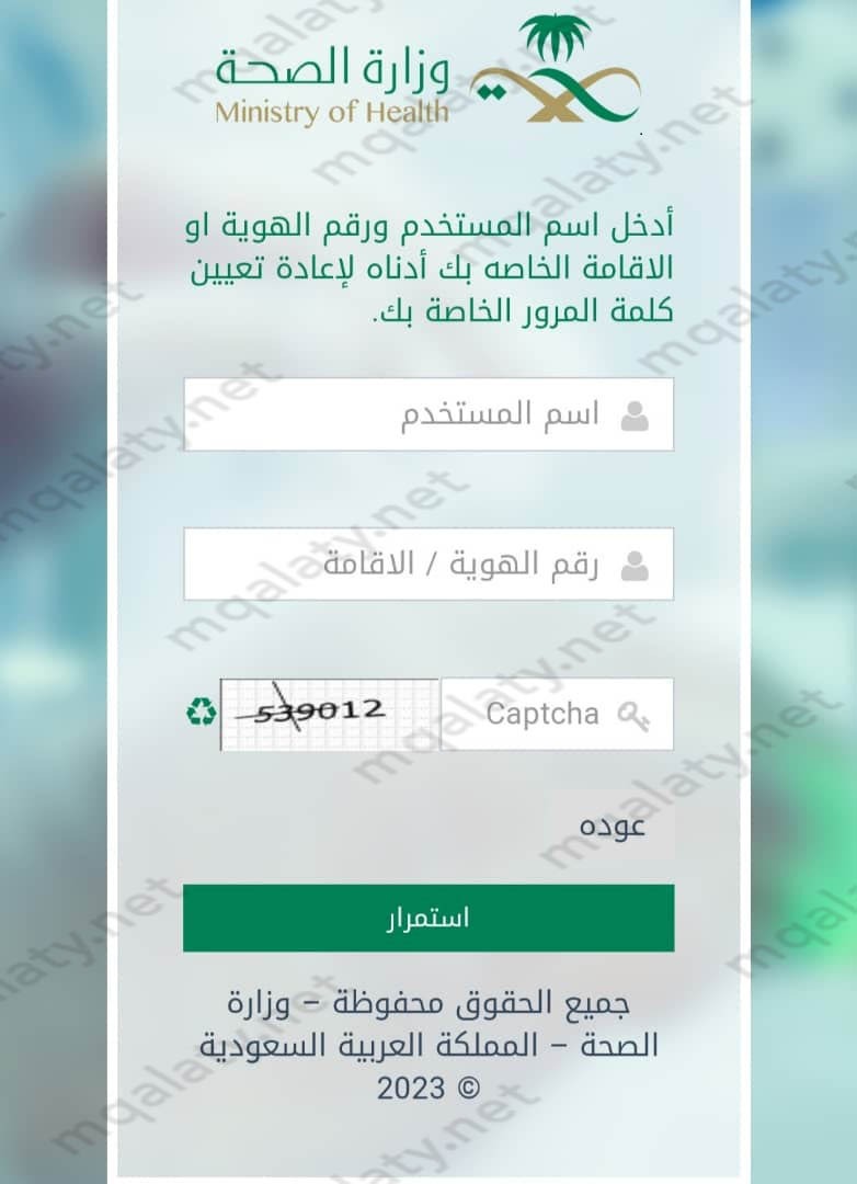 طريقة تغيير كلمة المرور وزارة الصحة