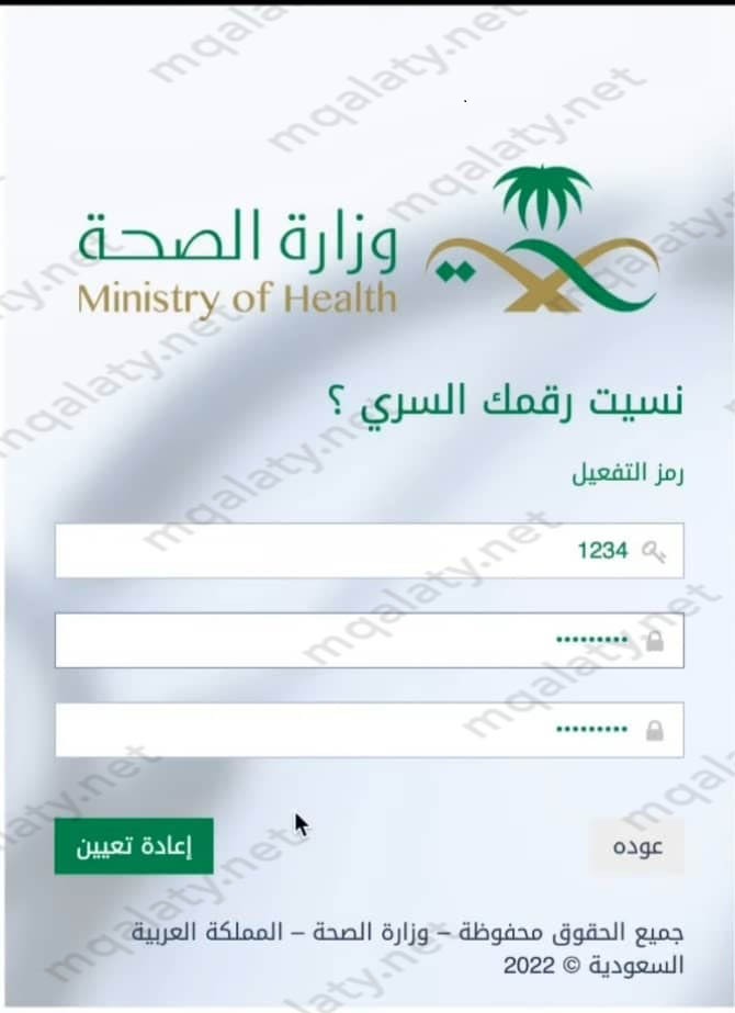 طريقة تغيير كلمة المرور وزارة الصحة