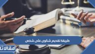 طريقة تقديم شكوى على شخص الكترونيا 2023
