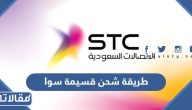 طريقة شحن قسيمة سوا بالخطوات