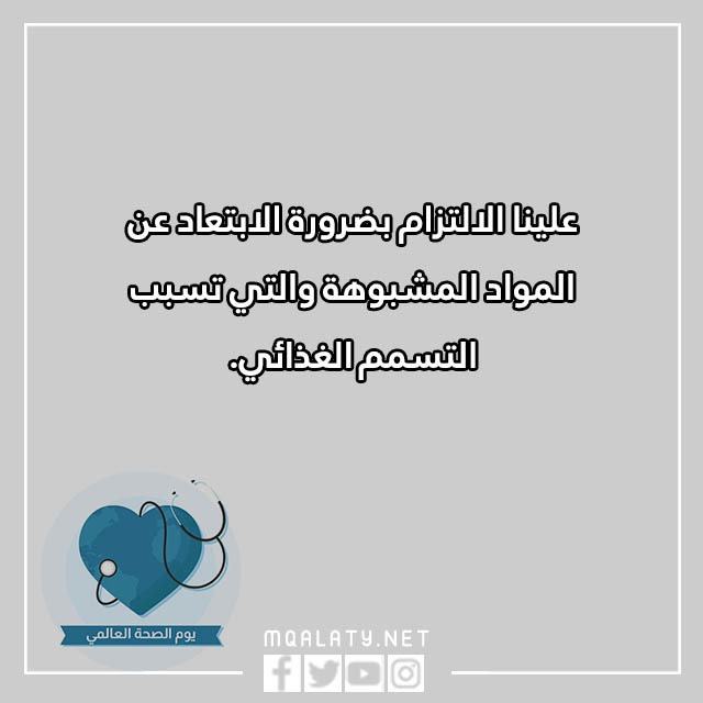 عِبارات عن يَـوم الصحّة العالمَي بالصور