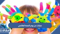 عبارات عن يوم الصحة العالمي 2025 مكتوبة مع الصور