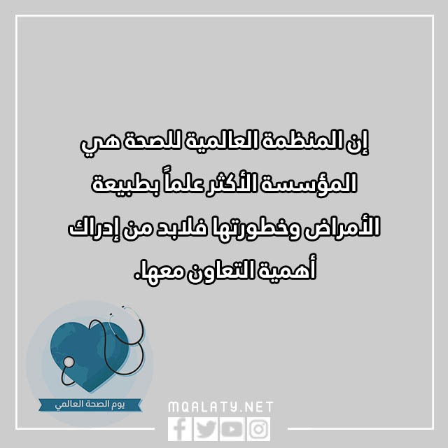 عِبارات عن يَـوم الصحّة العالمَي بالصور