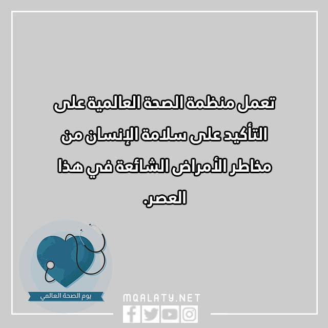 عِبارات عن يَـوم الصحّة العالمَي بالصور