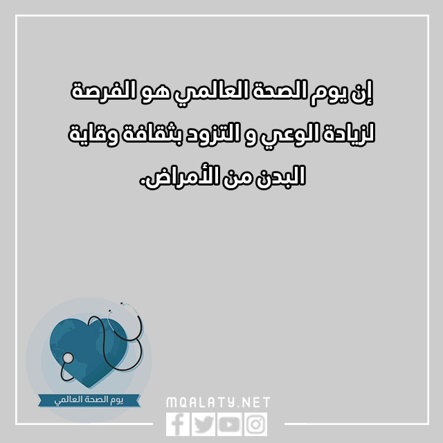 عِبارات عن يَـوم الصحّة العالمَي بالصور