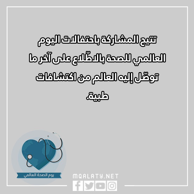 عِبارات عن يَـوم الصحّة العالمَي بالصور