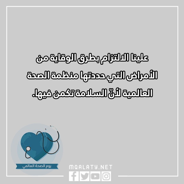 عِبارات عن يَـوم الصحّة العالمَي بالصور