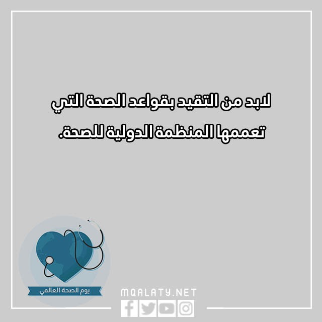عِبارات عن يَـوم الصحّة العالمَي بالصور