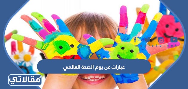 عبارات عن يوم الصحة العالمي