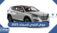 قائمة عروض الراجحي للسيارات 2023 بالكامل