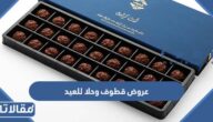 قائمة عروض قطوف وحلا للعيد 2023 بالتفصيل