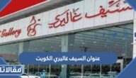 عنوان السيف غاليري الكويت بالتفصيل وطرق التواصل