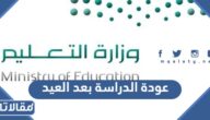 متى موعد عودة الدراسة بعد العيد 2023 / 1444
