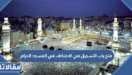 موعد فتح باب التسجيل في الاعتكاف في المسجد الحرام 1445