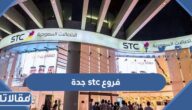 فروع stc جدة (العناوين + طرق التواصل)