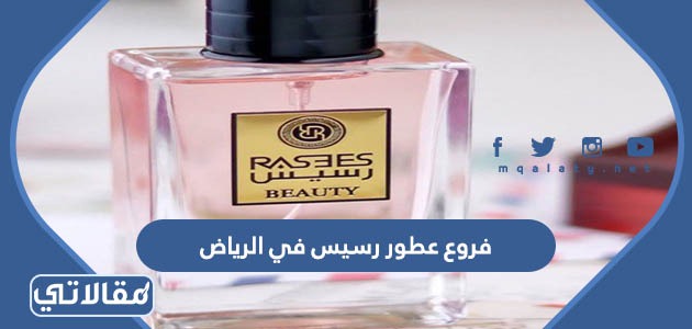 فروع عطور رسيس في الرياض