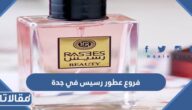 فروع عطور رسيس في جدة (العناوين + العروض + طرق التواصل)