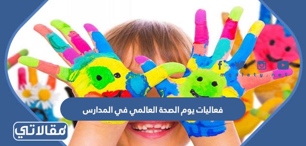 فعاليات يوم الصحة العالمي في المدارس