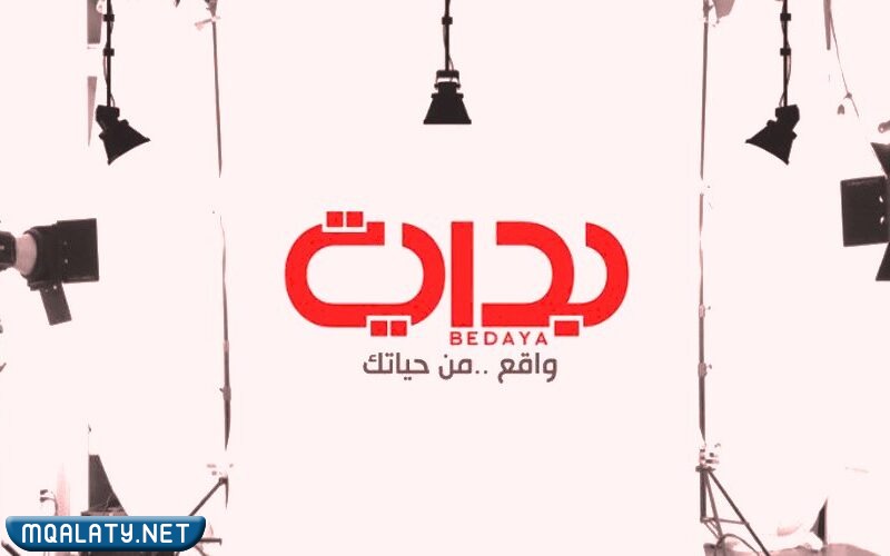 قناة بداية الجديد