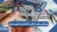 كم باقي على الراتب التقاعدي لشهر رمضان 1444 العد التنازلي