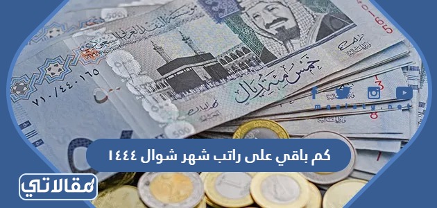 كم باقي على راتب شهر شوال ١٤٤٤