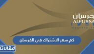 كم سعر الاشتراك في الفرسان 2025