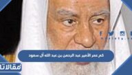 كم عمر الأمير عبد الرحمن بن عبد الله آل سعود الحقيقي
