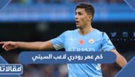 كم عمر رودريغو هيرنانديز كاسكانتي لاعب السيتي