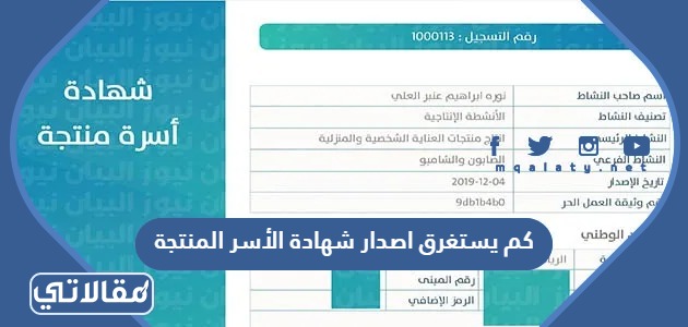 كم يستغرق اصدار شهادة الأسر المنتجة