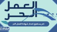 كم يستغرق وقت اصدار شهادة العمل الحر 2026