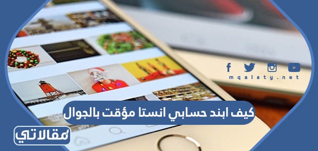 كيف ابند حسابي انستا مؤقت بالجوال